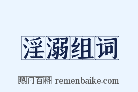 淫溺组词是什么意思的图片
